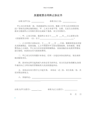 房屋租赁终止协议书
