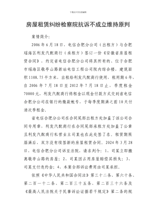 房屋租赁纠纷检察院抗诉不成立维持原判