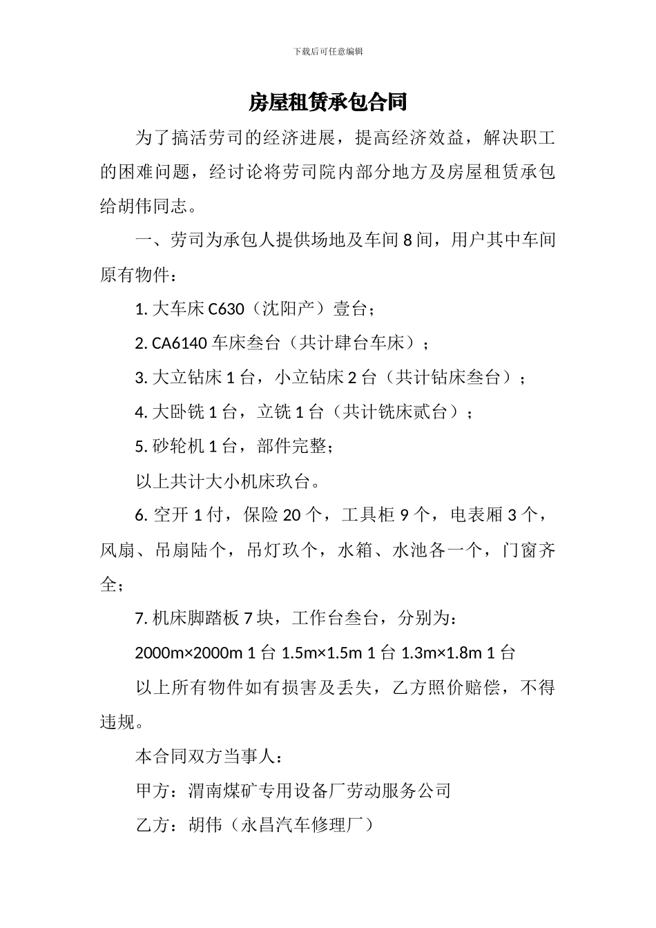 房屋租赁承包合同_第1页