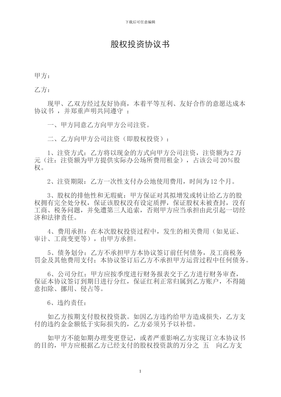 房屋租金入股协议书_第1页