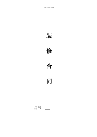 房屋精装修合同