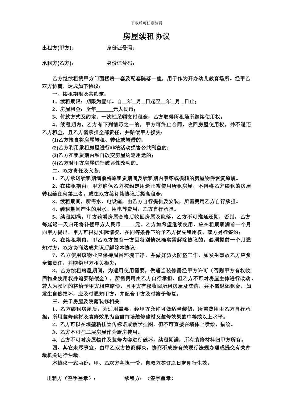 房屋继续租赁协议_第1页