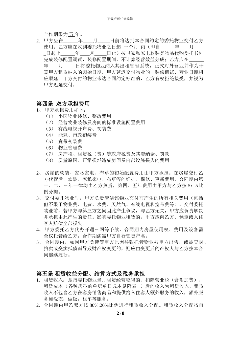 房屋经营托管合同_第2页