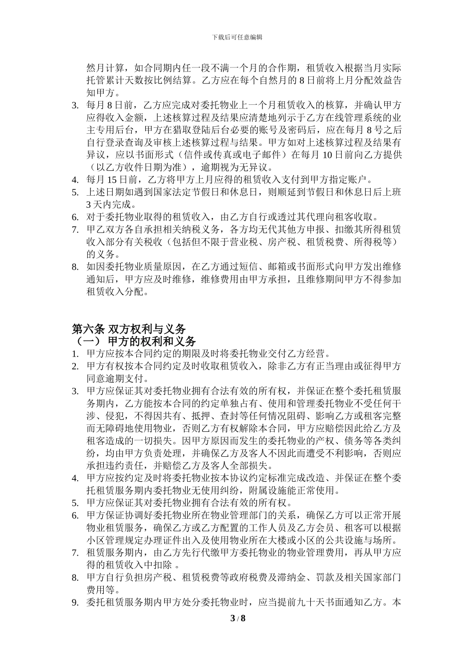 房屋经营托管合同_第3页