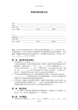 房屋经营托管合同