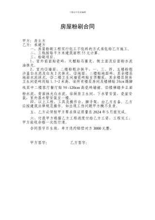 房屋粉刷合同