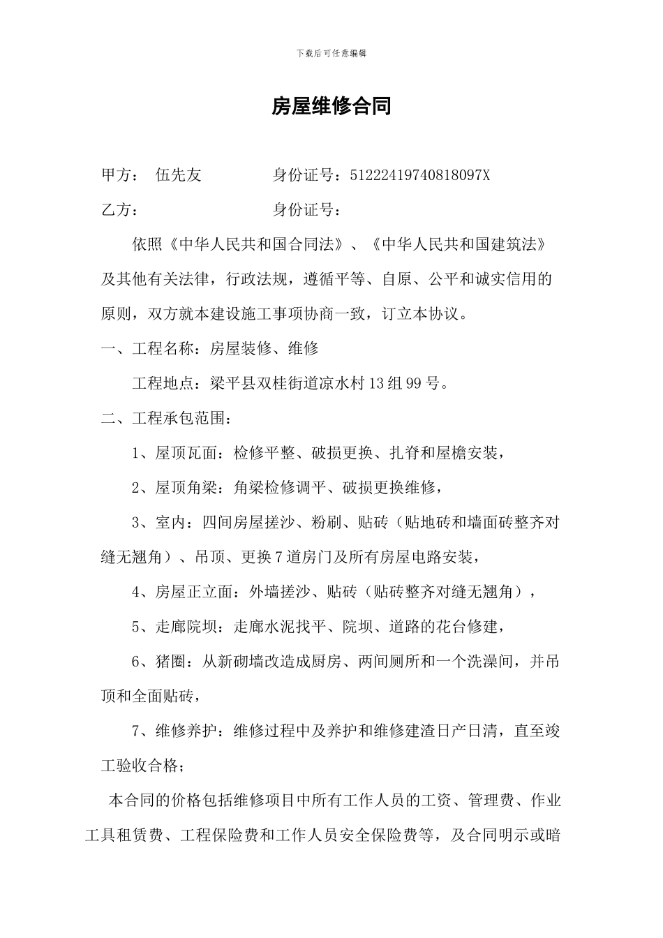 房屋维修合同_第1页