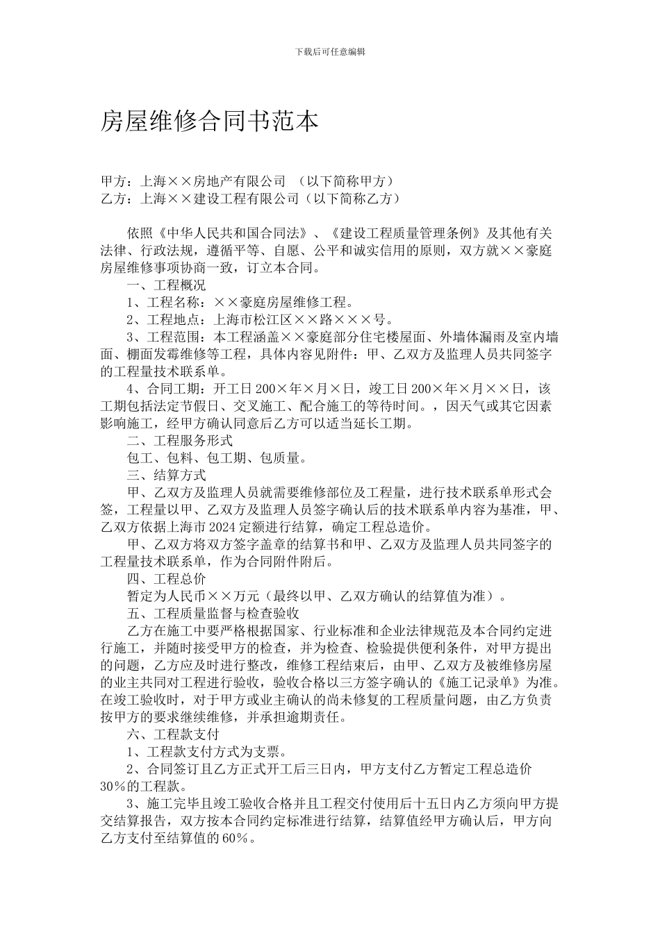 房屋维修合同书范本_第1页