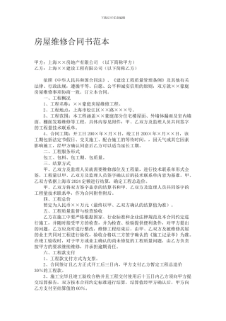 房屋维修合同书范本