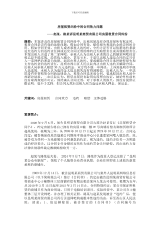 房屋租赁纠纷中的合同效力问题