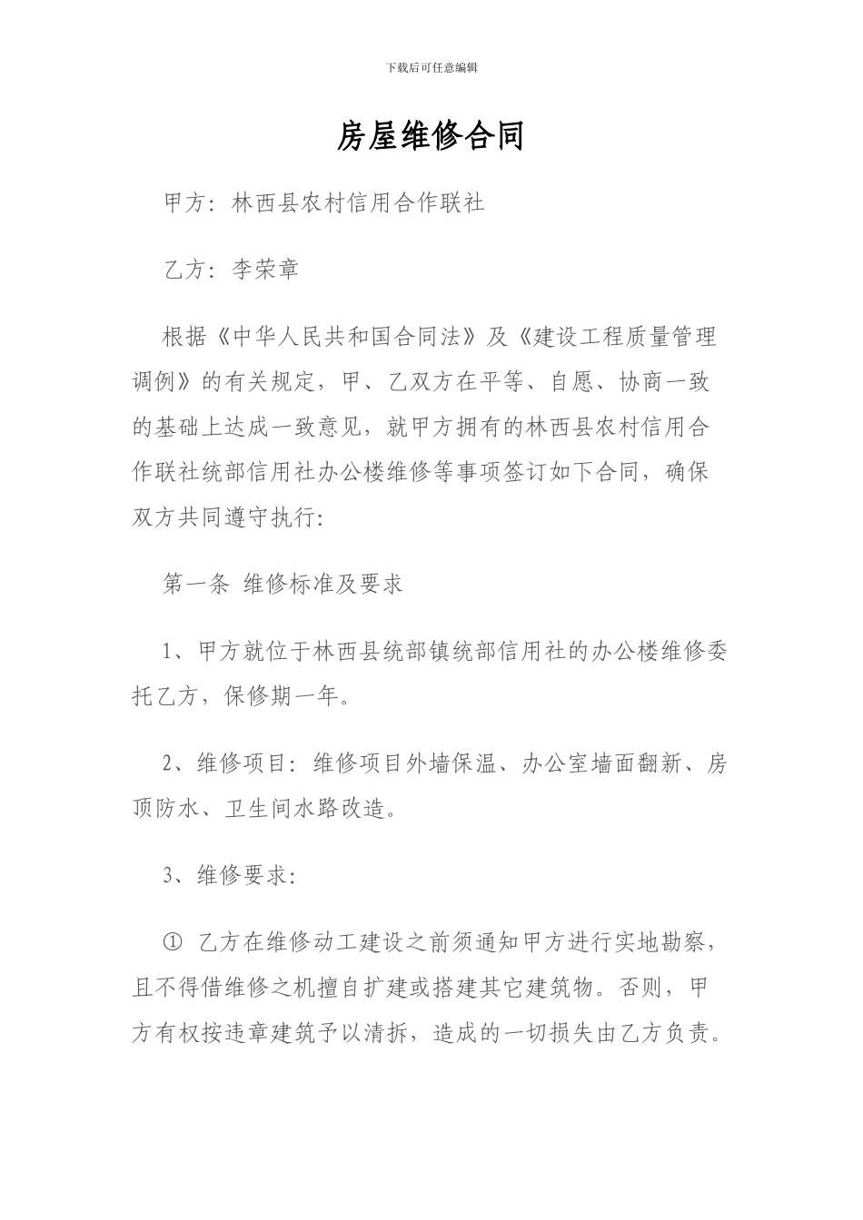 房屋维修合同范本_第1页