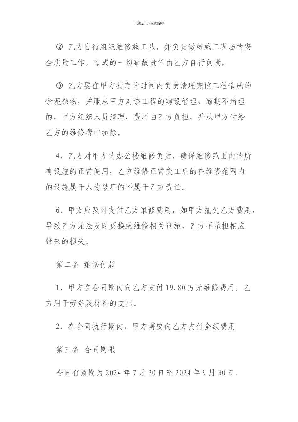 房屋维修合同范本_第2页