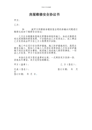 房屋维修安全协议书