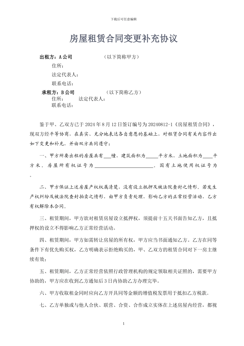 房屋租赁补充协议_第1页