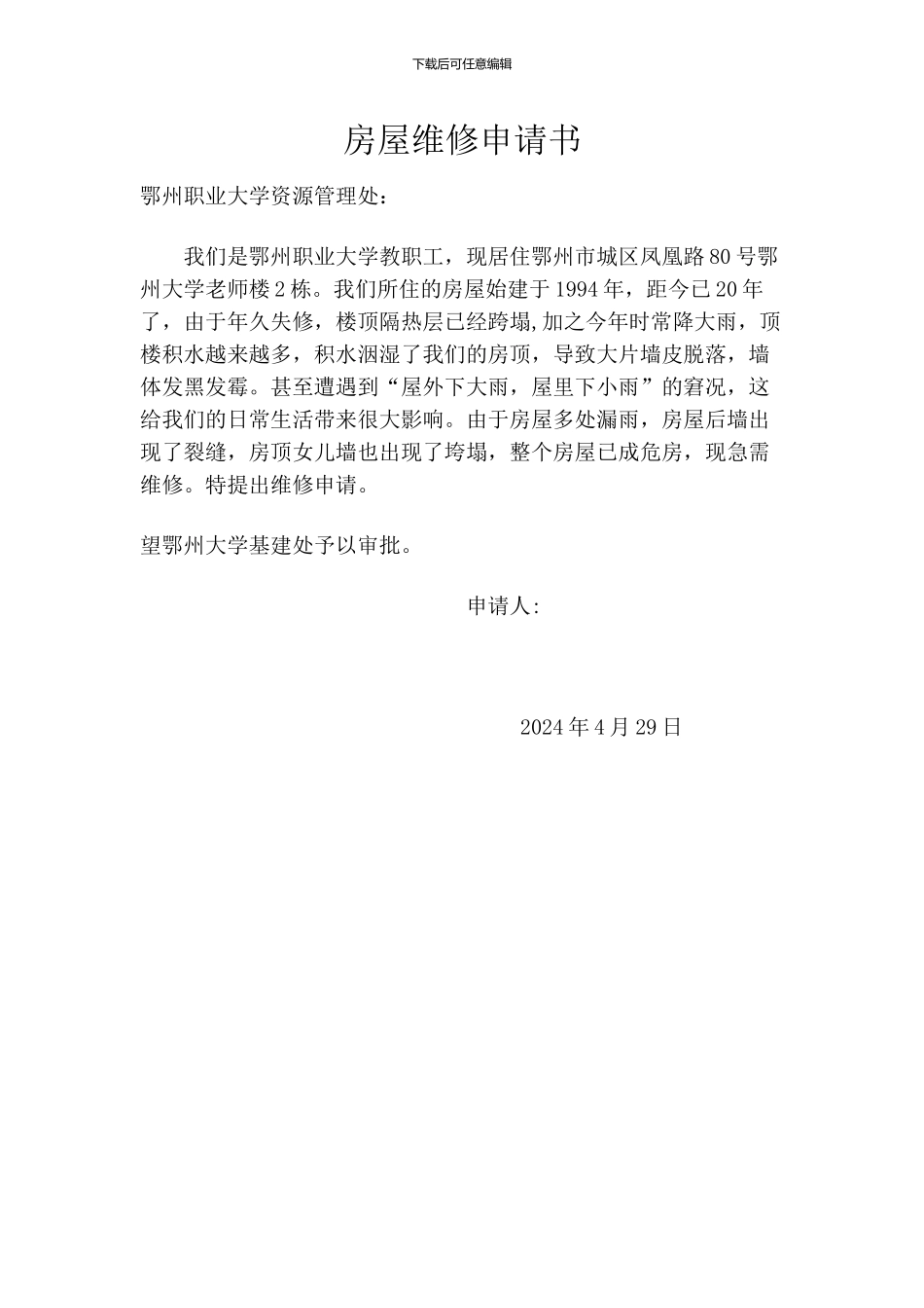 房屋维修申请书_第1页