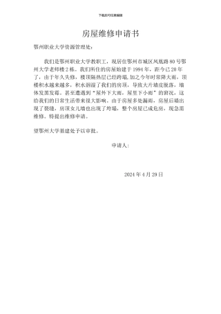 房屋维修申请书