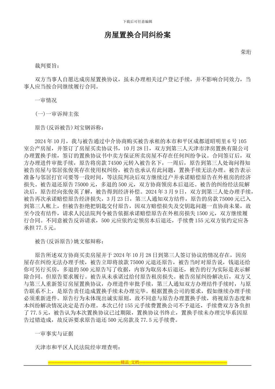 房屋置换合同纠纷案_第1页