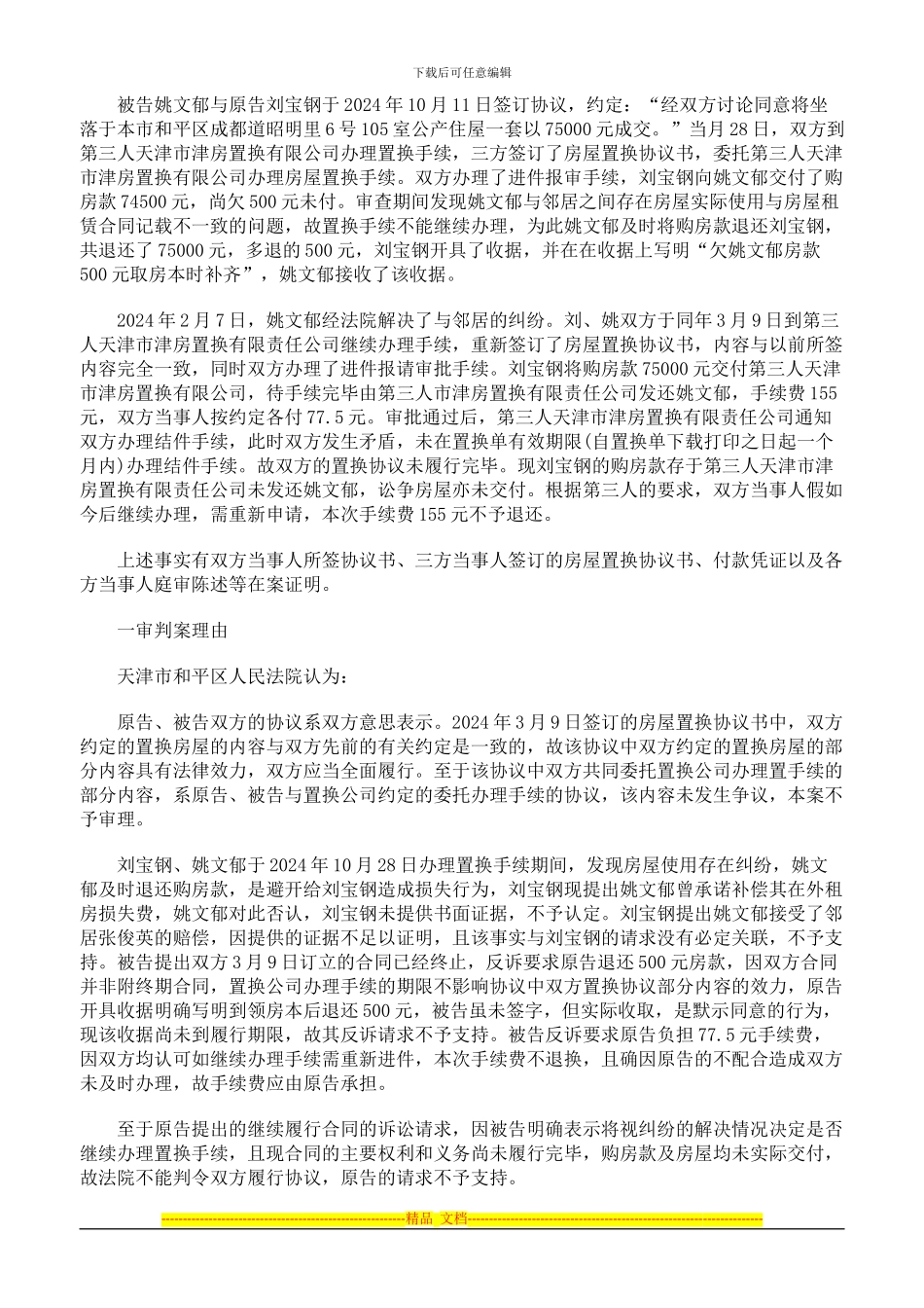 房屋置换合同纠纷案_第2页