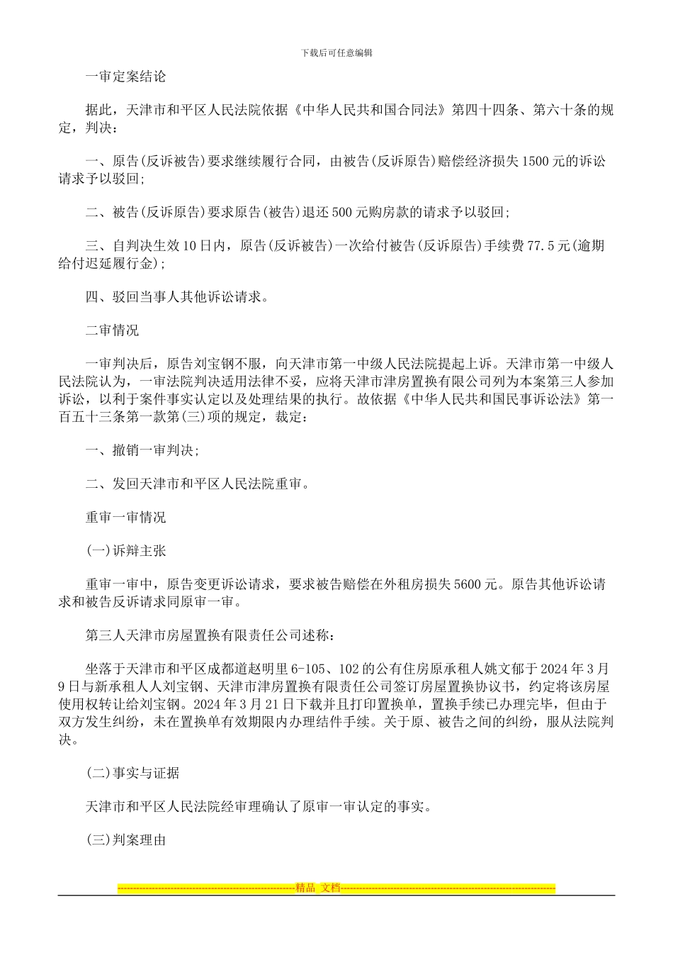 房屋置换合同纠纷案_第3页