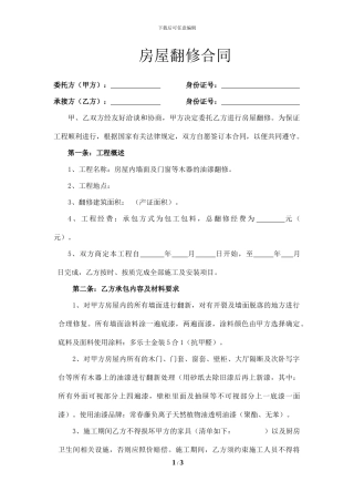 房屋翻修合同