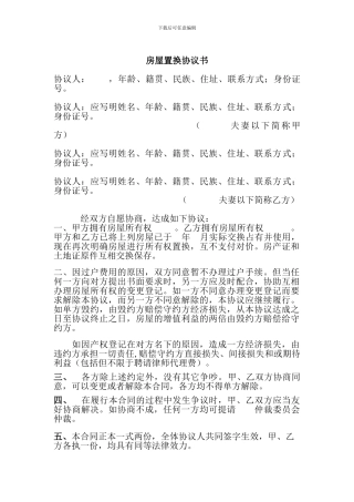 房屋置换协议书