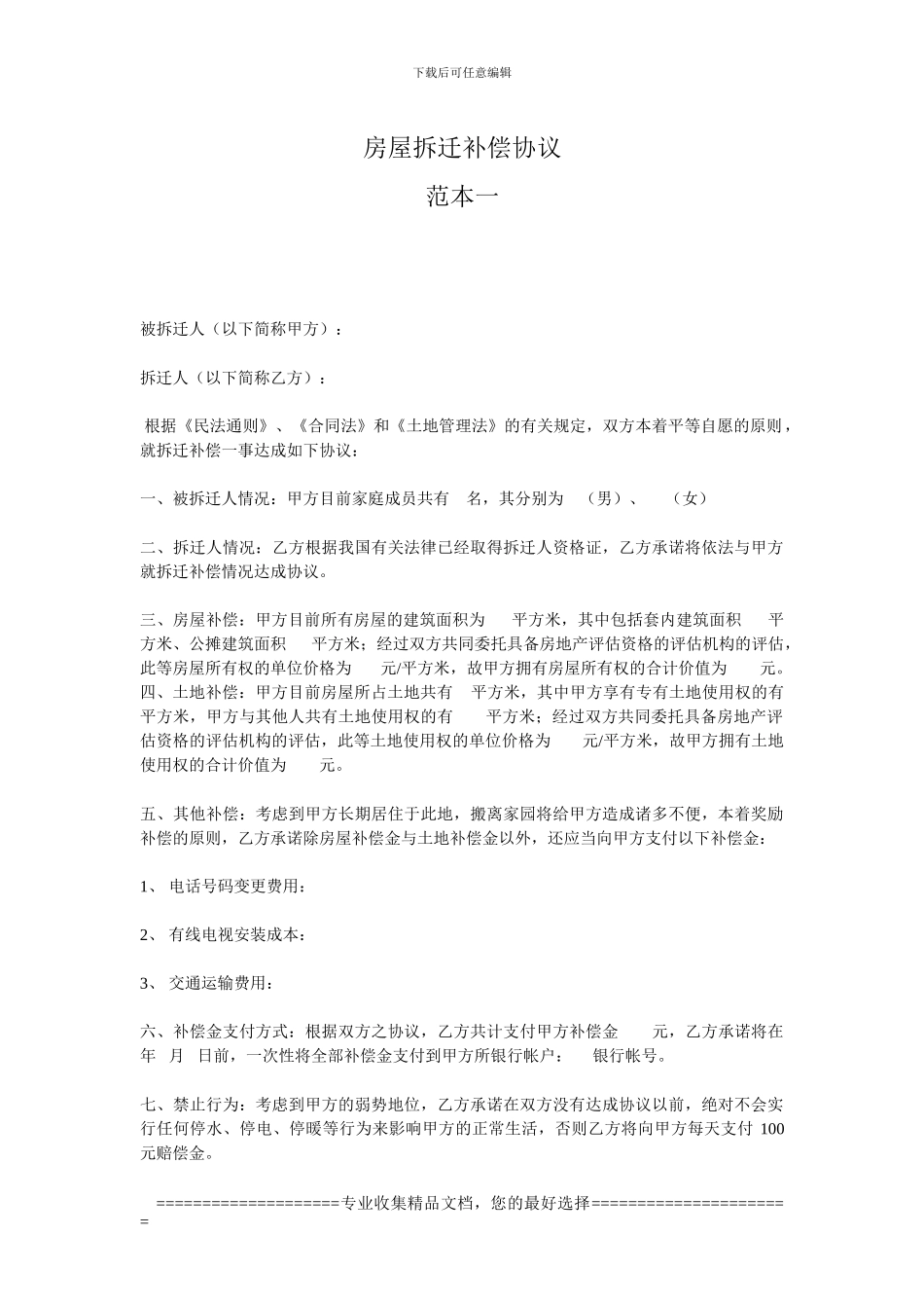 房屋补偿协议修改范本_第1页