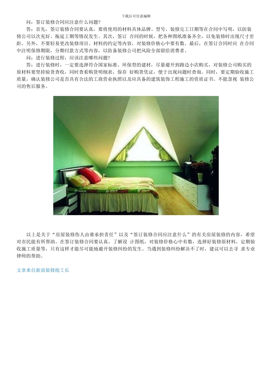 房屋装修伤人由谁承担责任-签订装修合同应注意什么_第2页