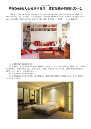房屋装修伤人由谁承担责任-签订装修合同应注意什么