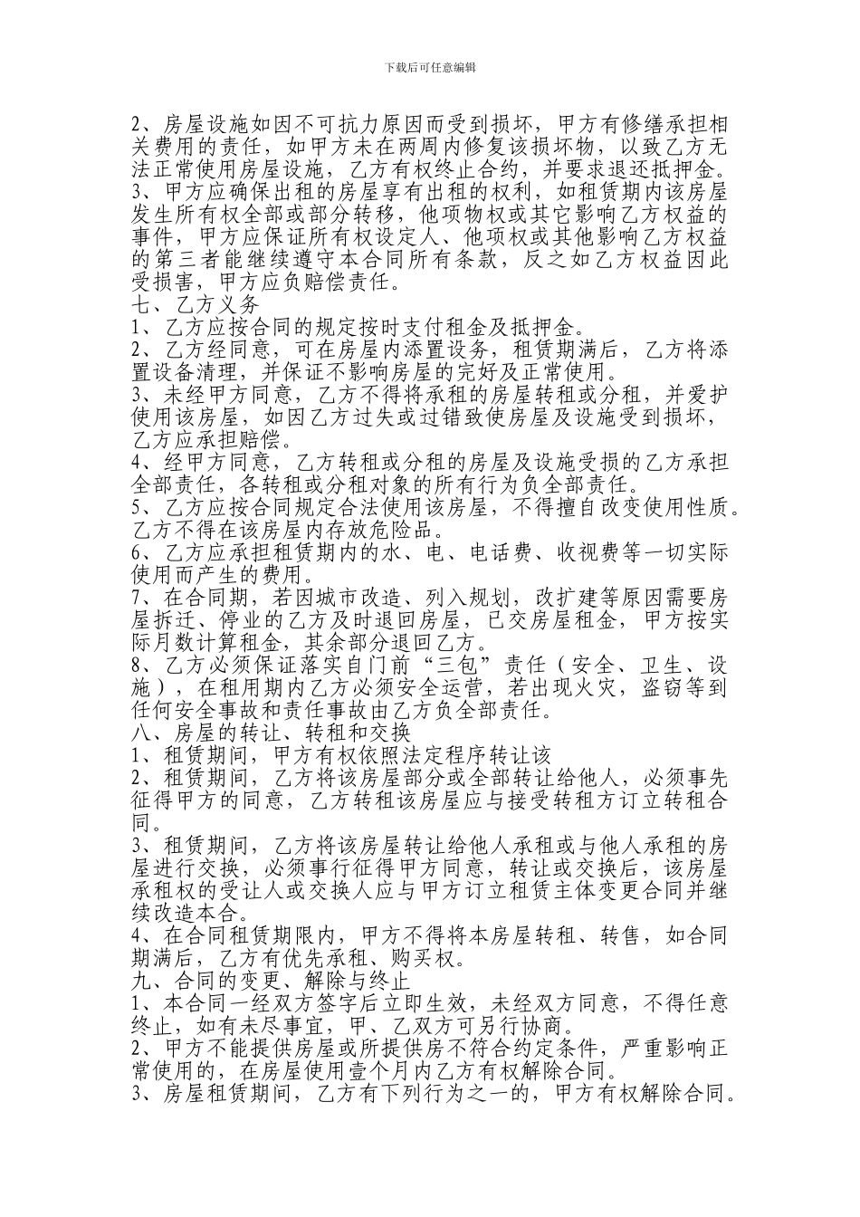 房屋经营权租赁合同_第2页