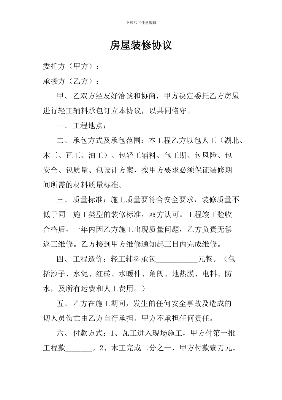 房屋装修协议_第1页
