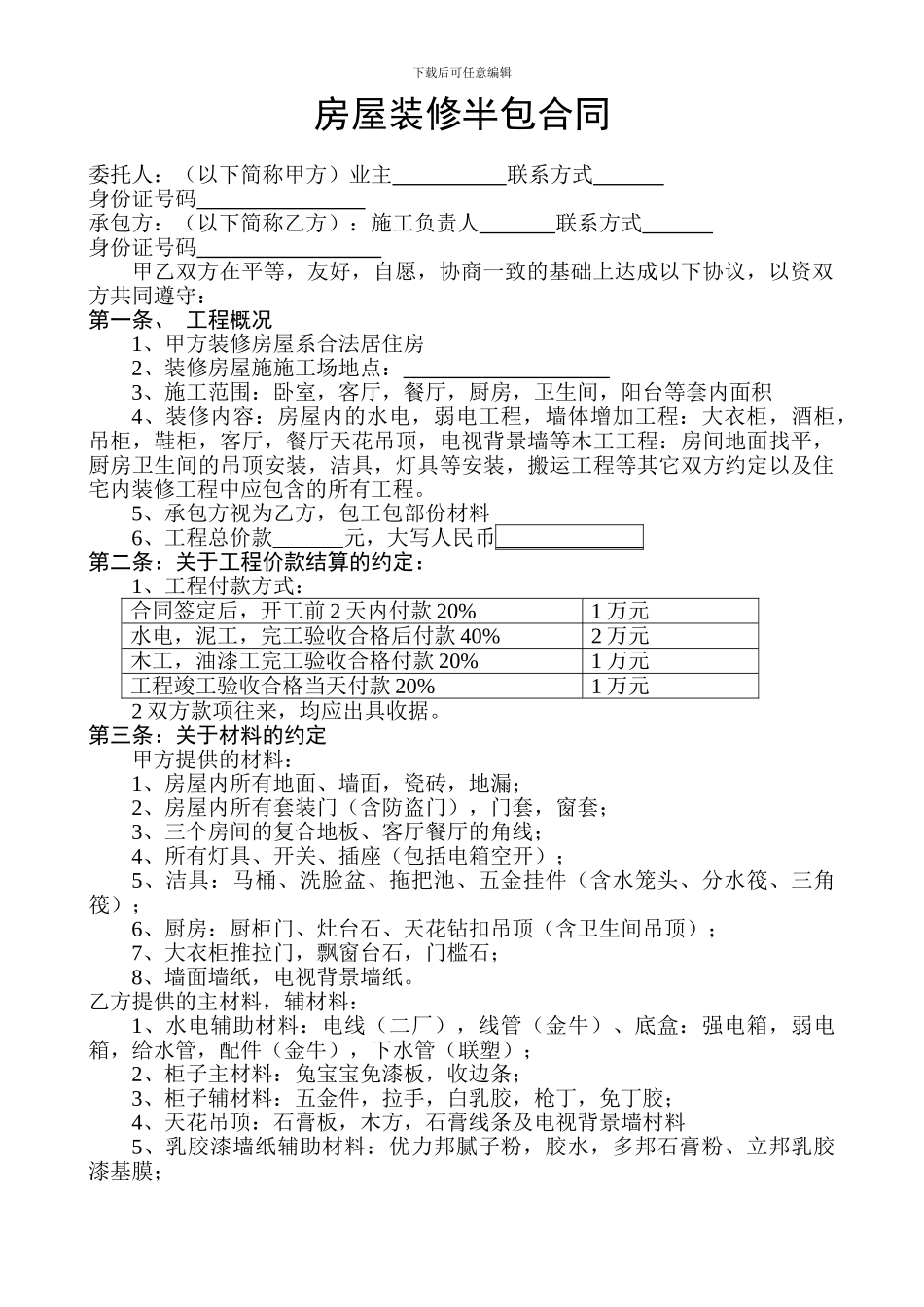 房屋装修半包合同_第1页