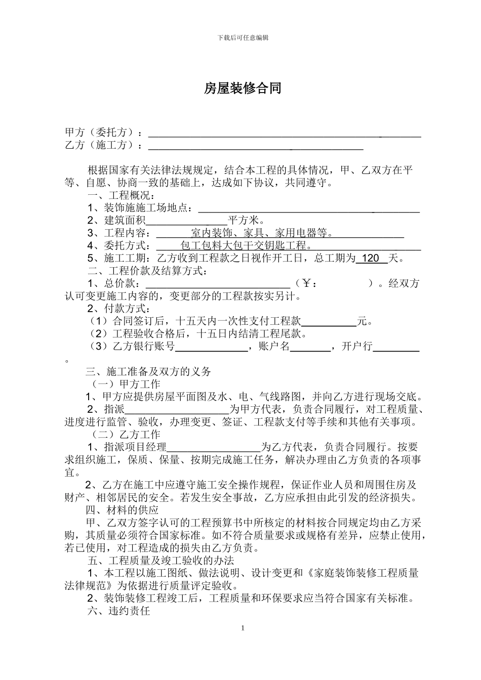 房屋装修合同(贷款专用)_第1页