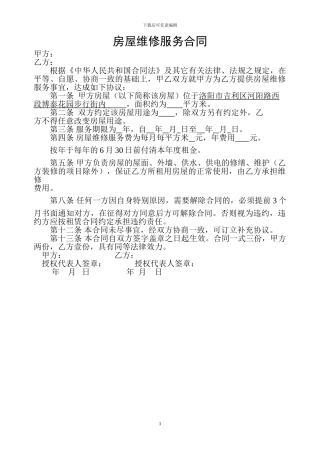 房屋维修服务合同