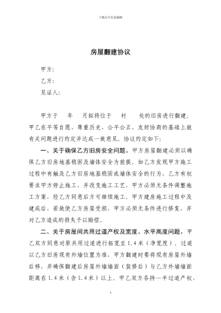 房屋翻建协议范文
