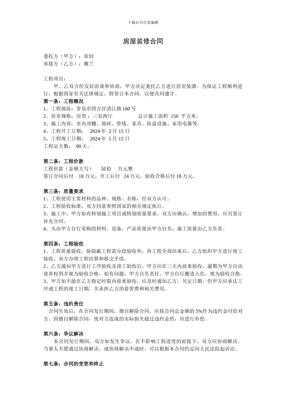 房屋装修合同--银行借款用_第1页