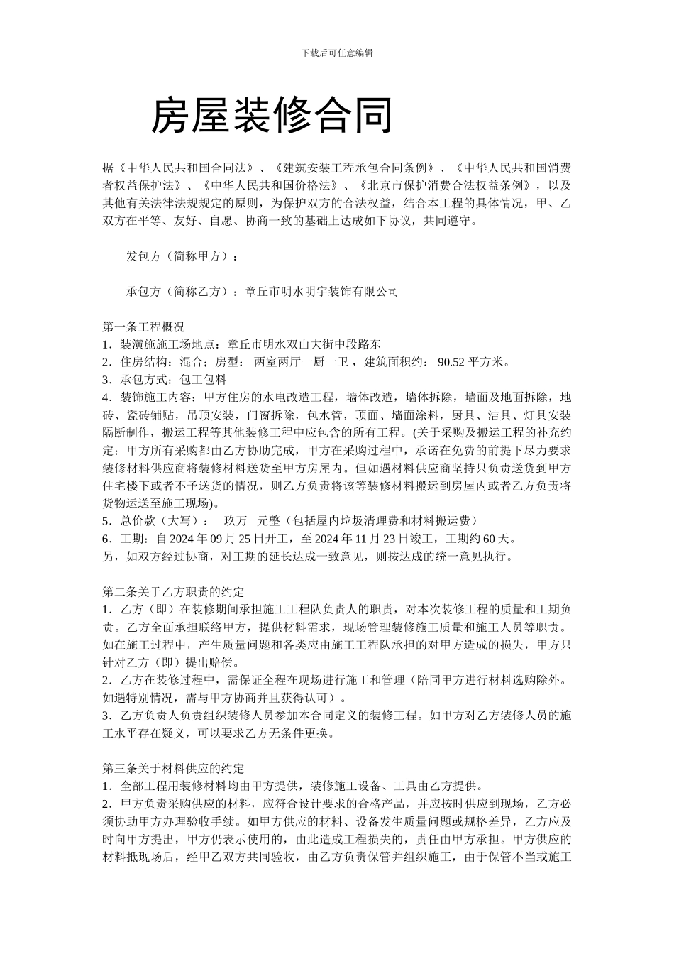房屋装修合同-刘_第1页
