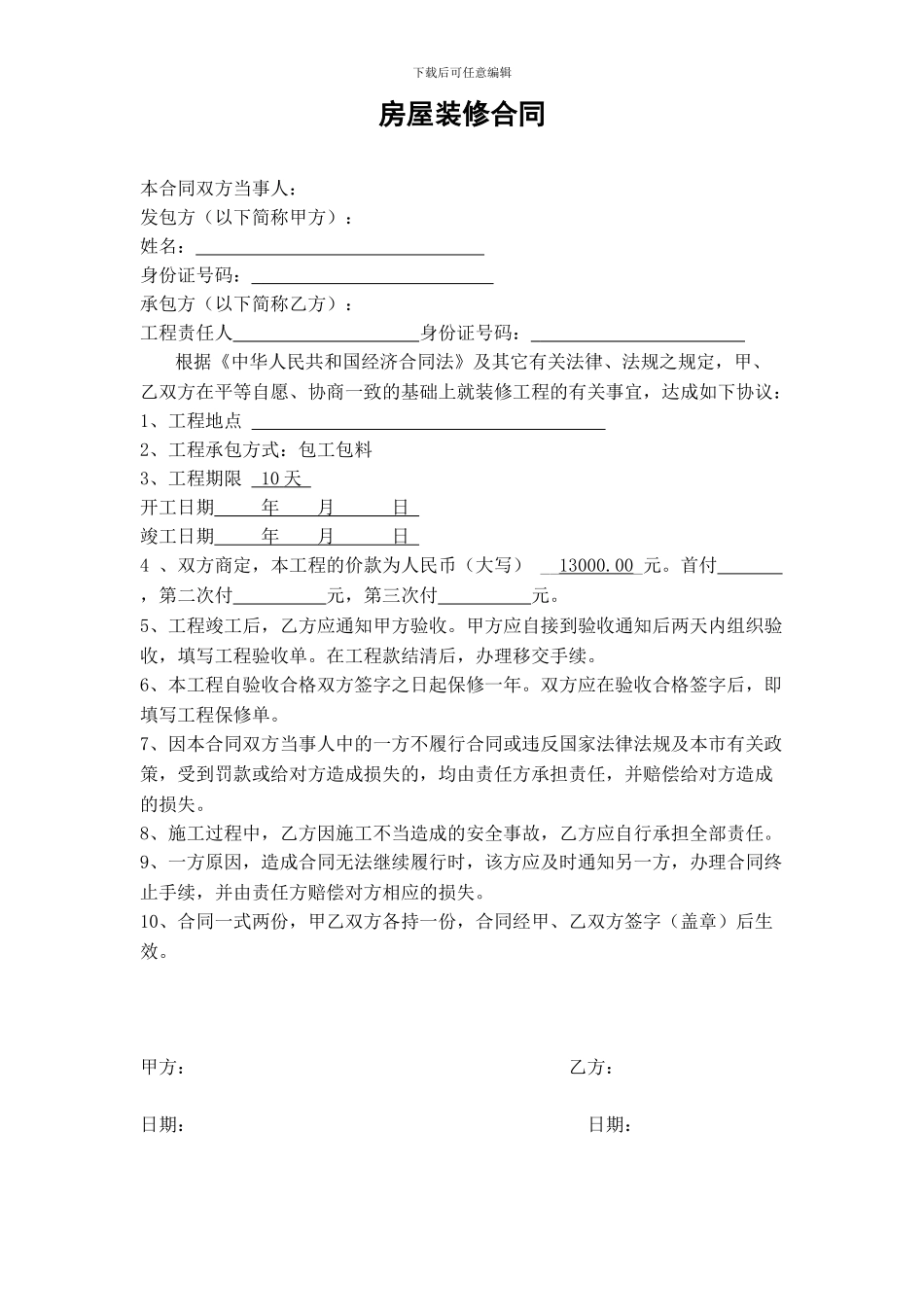 房屋装修合同[1]_第1页