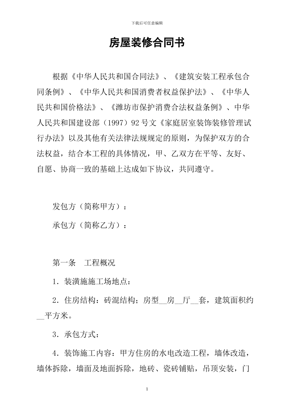 房屋装修合同书_第1页