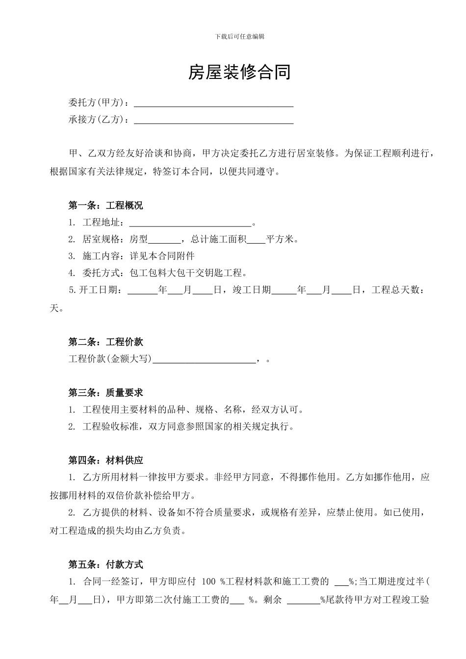 房屋装修合同(房主有利版)_第1页