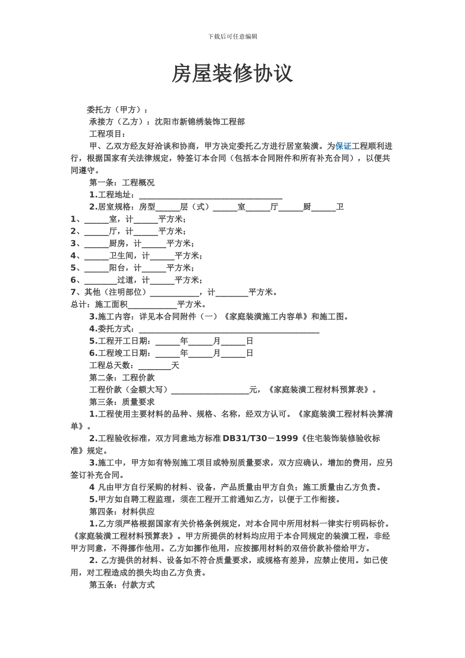 房屋装修协议范本_第1页