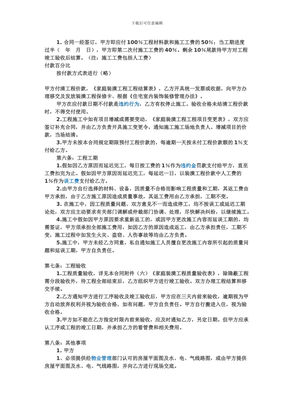 房屋装修协议范本_第2页