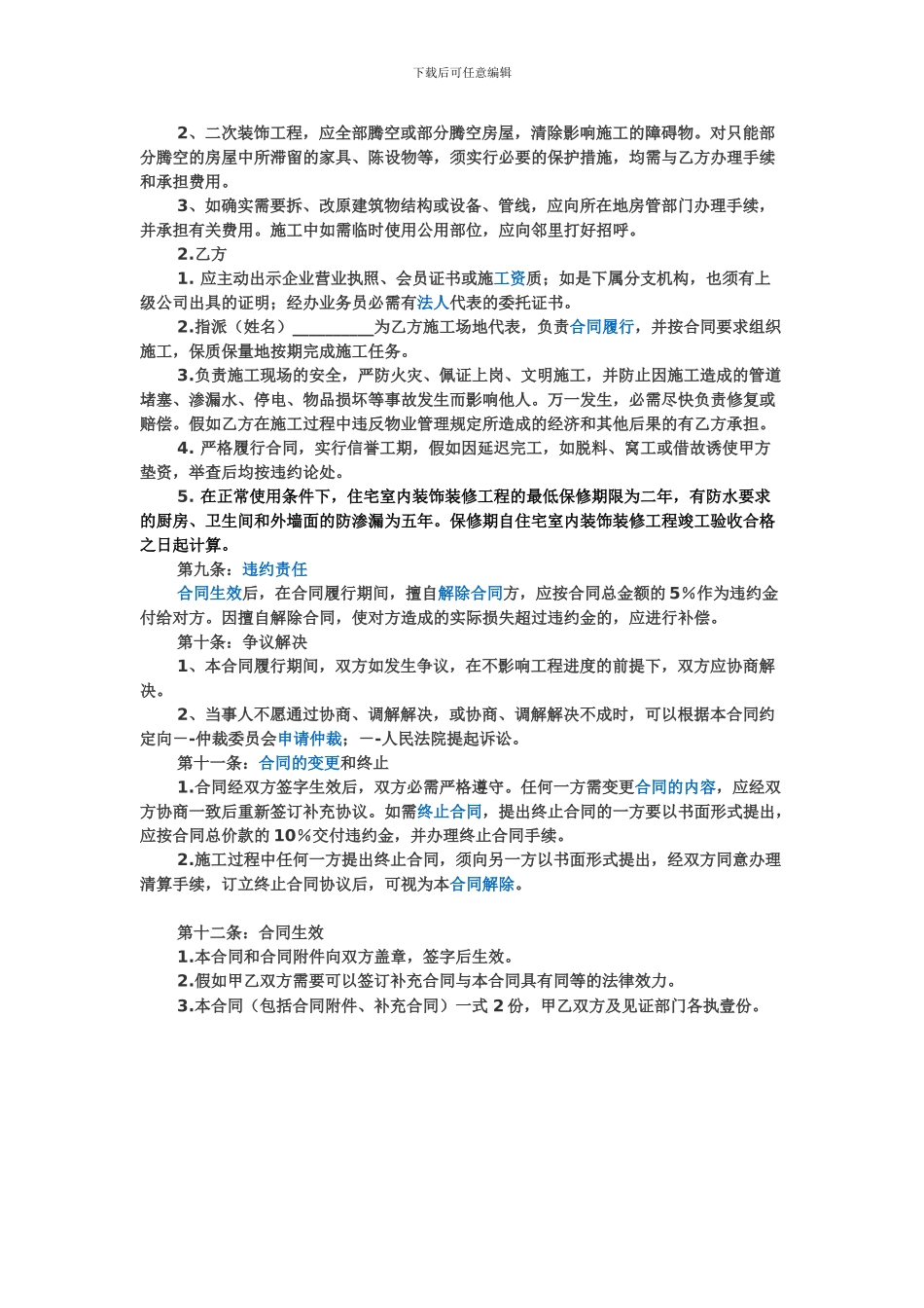 房屋装修协议范本_第3页