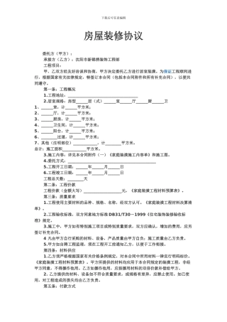 房屋装修协议范本