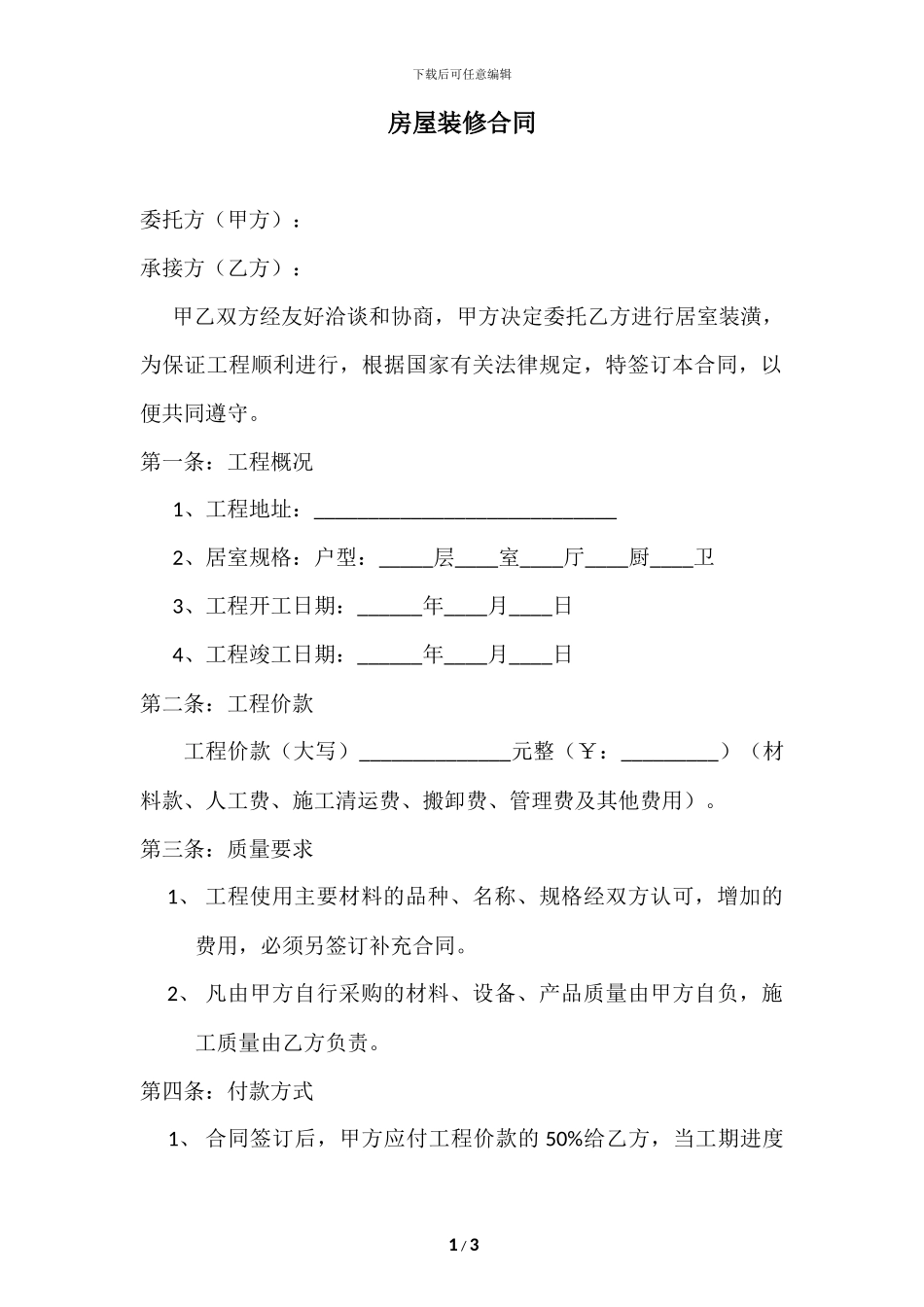 房屋装修合同(简约版)_第1页