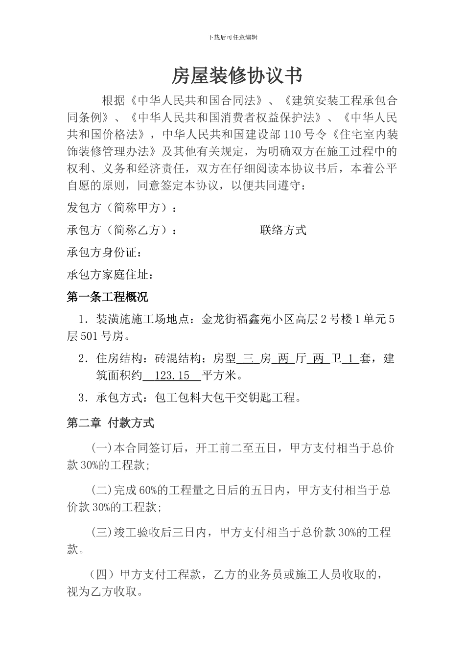 房屋装修合同协议书_第1页