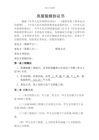 房屋装修合同协议书