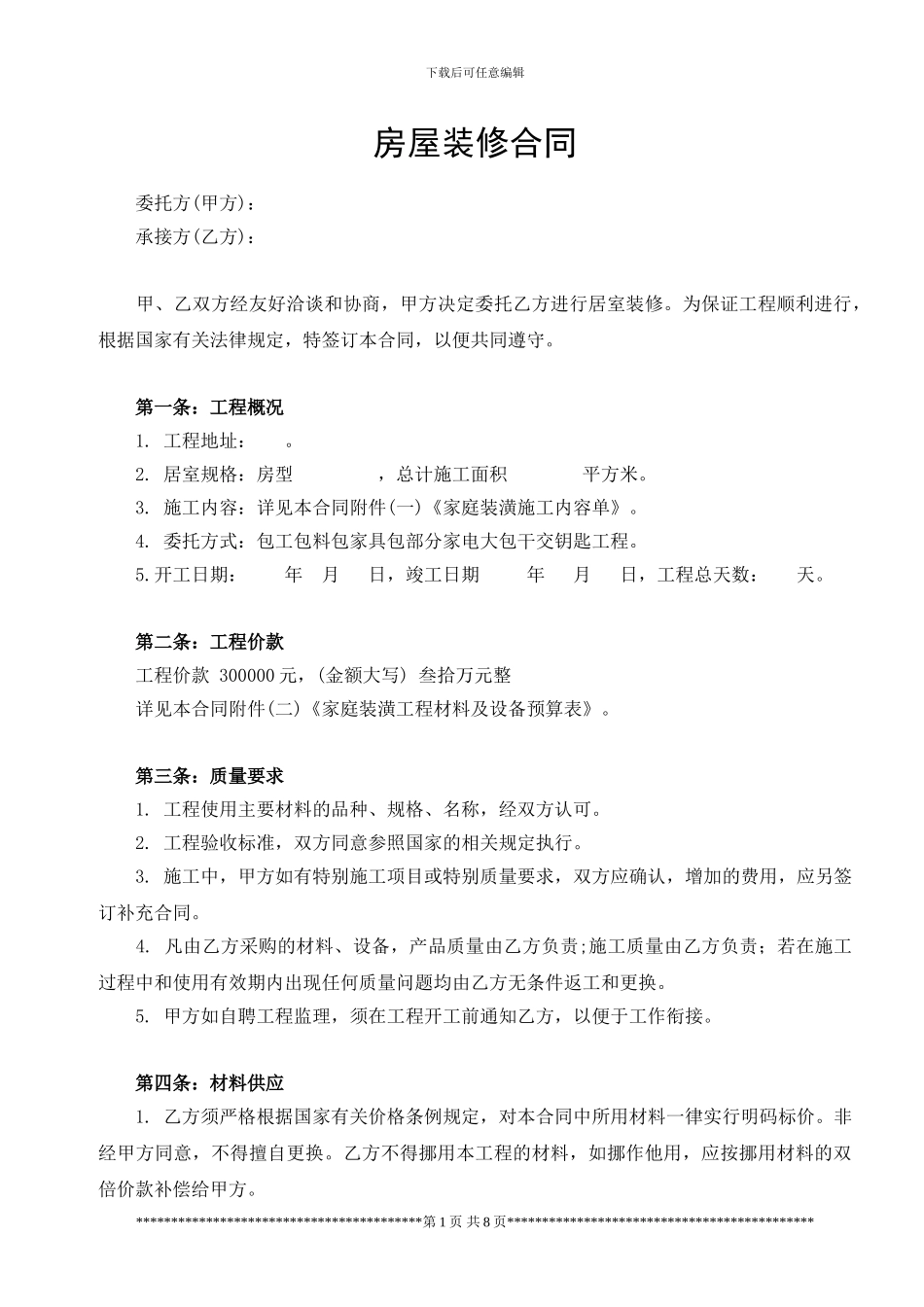 房屋装修合同范本(含施工内容和材料预算)_第1页