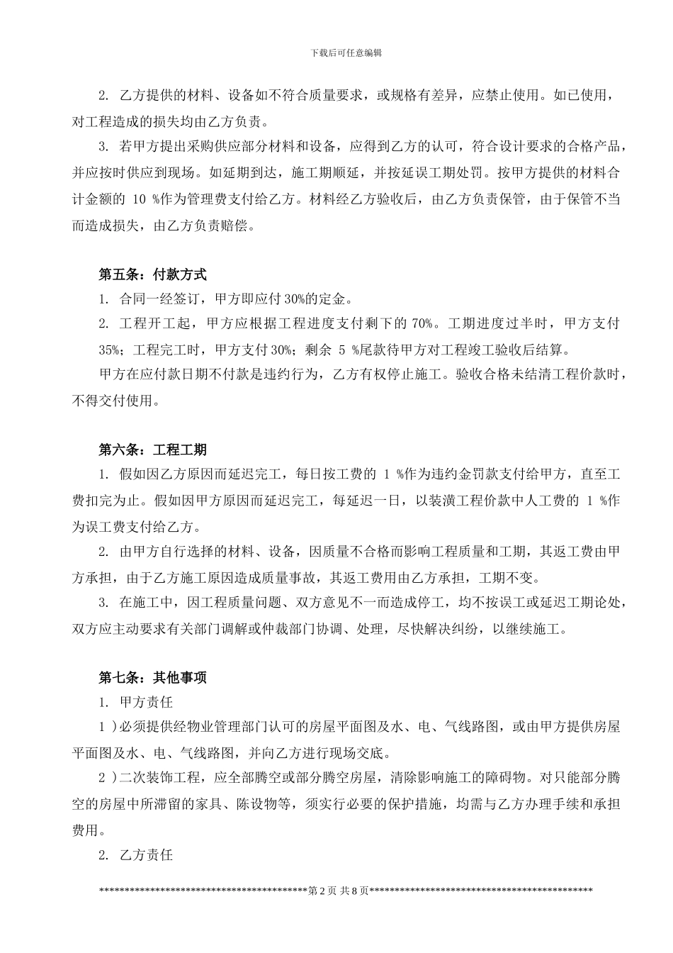 房屋装修合同范本(含施工内容和材料预算)_第2页