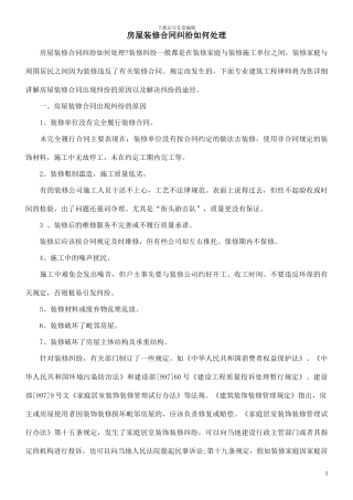 房屋装修合同纠纷如何处理