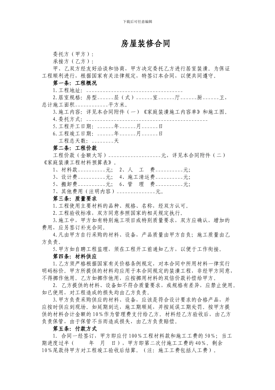 房屋装修合同模版_第1页